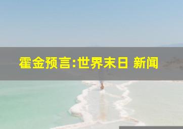 霍金预言:世界末日 新闻